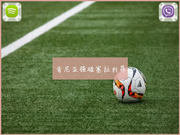 肯尼亚强碰塞拉利昂