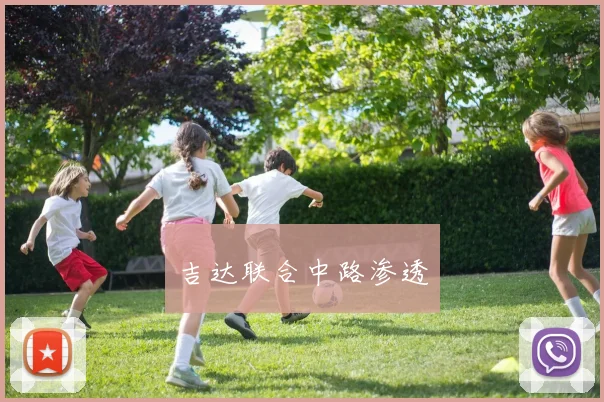 吉达联合中路渗透