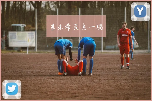 基米希灵光一现