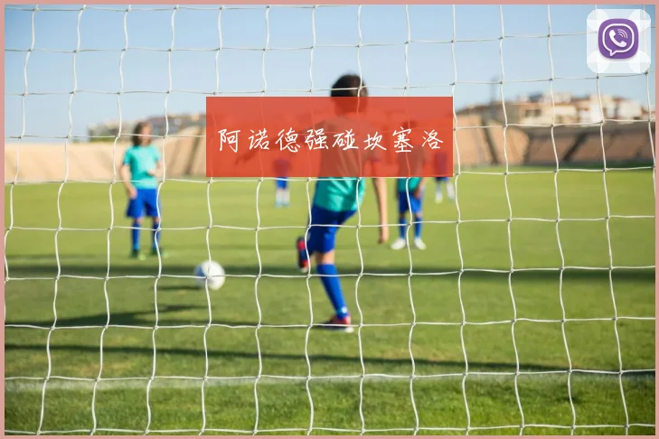 阿诺德强碰坎塞洛