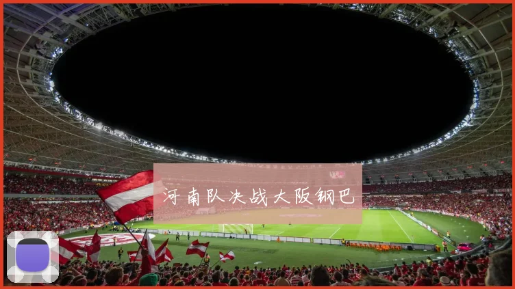 河南队决战大阪钢巴