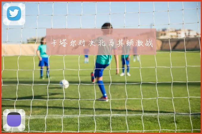 卡塔尔对决北马其顿激战