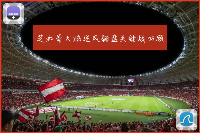芝加哥火焰逆风翻盘关键战回顾