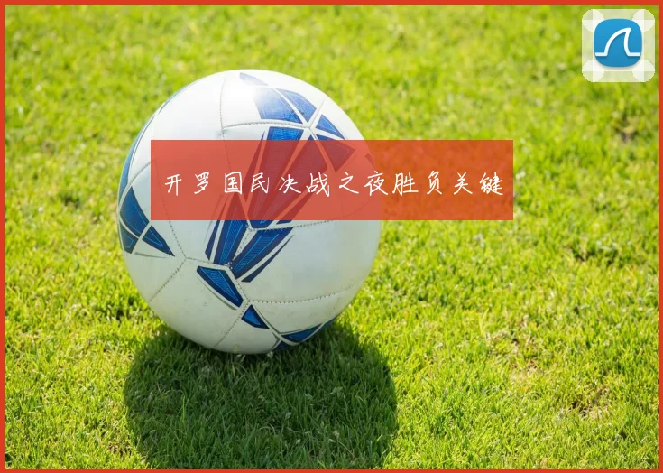 开罗国民决战之夜胜负关键
