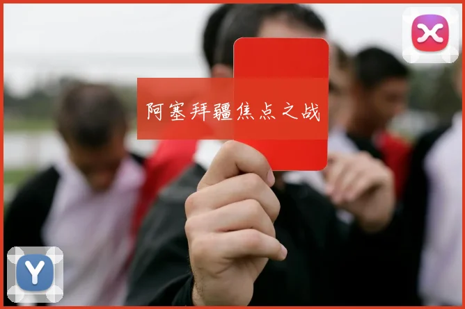 阿塞拜疆焦点之战