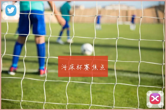河床杯赛焦点