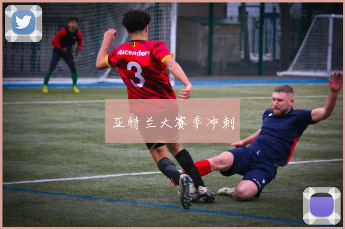 亚特兰大赛季冲刺