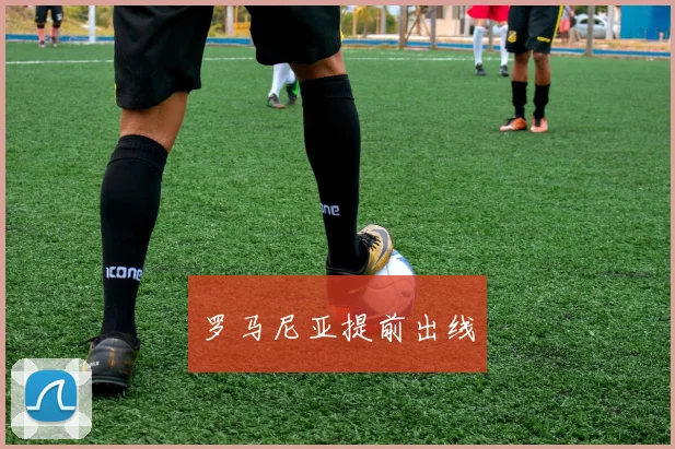 罗马尼亚提前出线