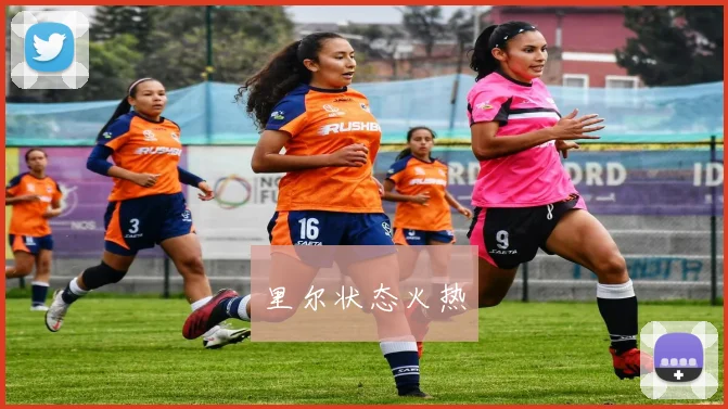 里尔状态火热