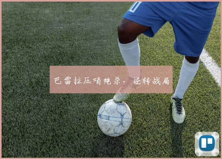 巴雷拉压哨绝杀，逆转战局