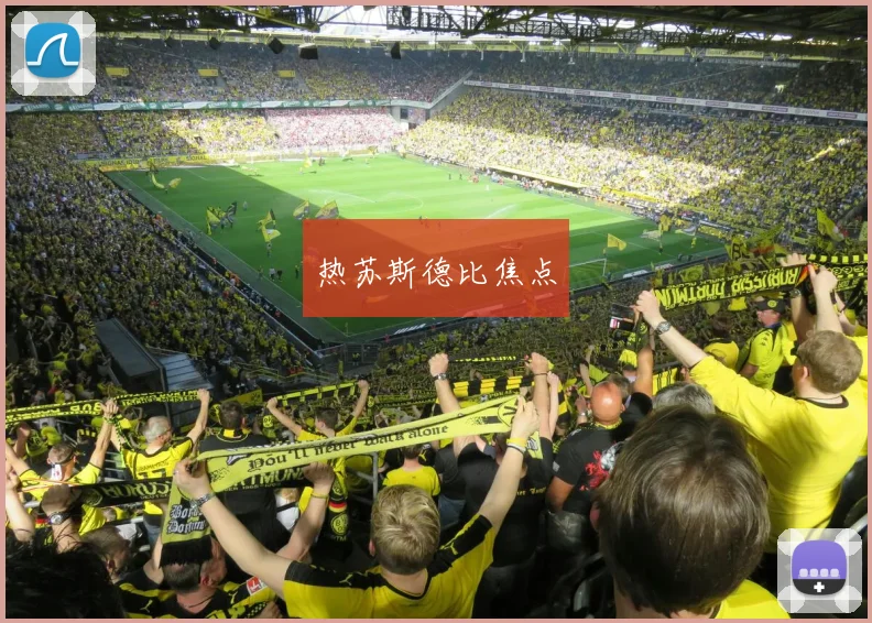 热苏斯德比焦点