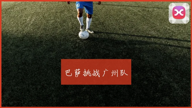 巴萨挑战广州队