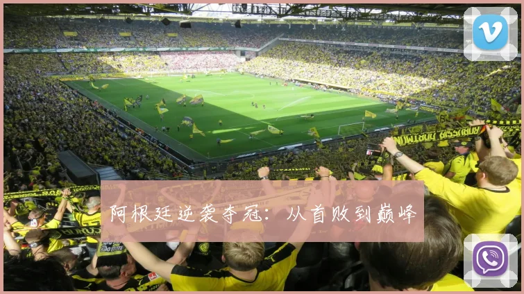 阿根廷逆袭夺冠：从首败到巅峰