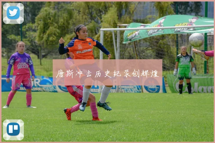 唐斯冲击历史纪录创辉煌