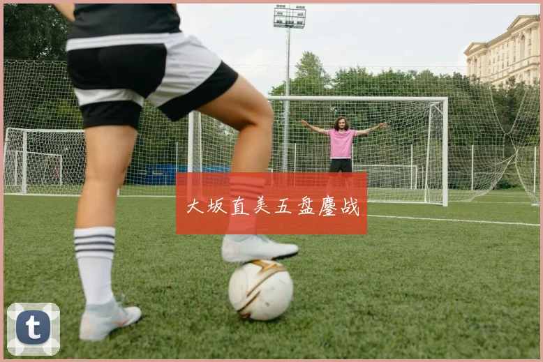 大坂直美五盘鏖战