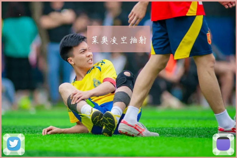 莱奥凌空抽射