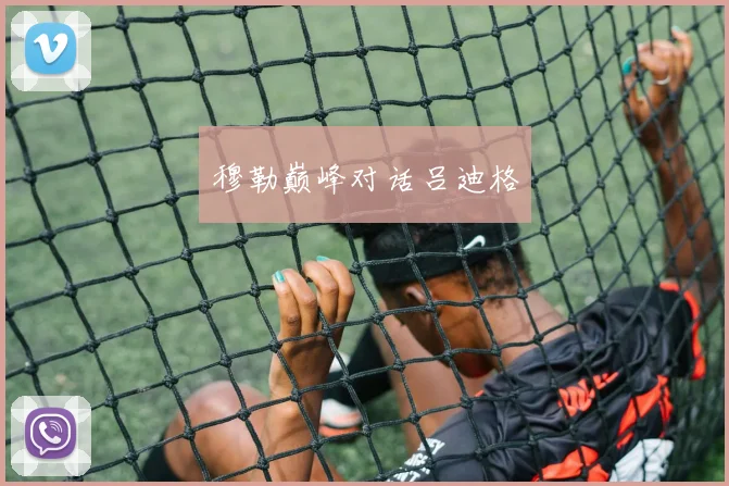 穆勒巅峰对话吕迪格