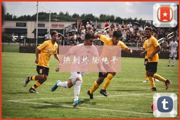 热刺终场绝平