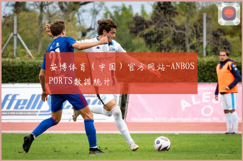 安博体育（中国）官方网站-ANBOSPORTS数据统计