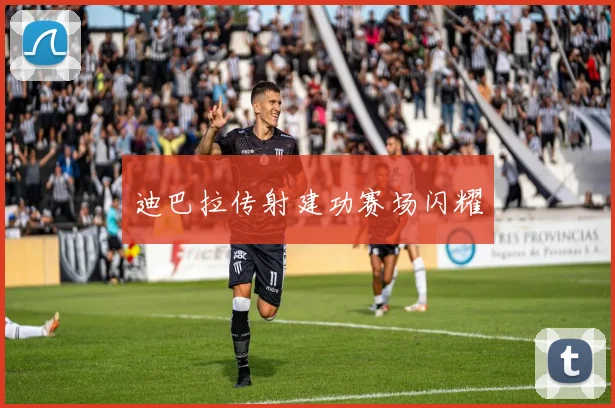 迪巴拉传射建功赛场闪耀