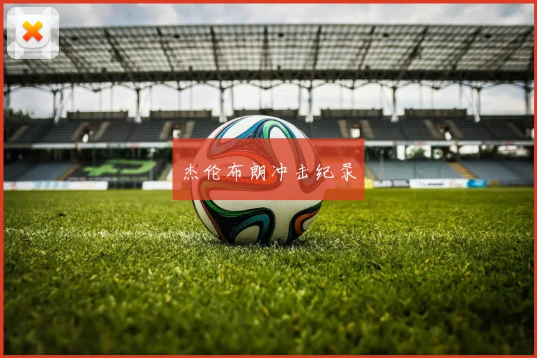 杰伦布朗冲击纪录