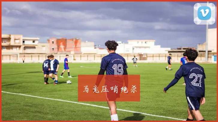 马竞压哨绝杀