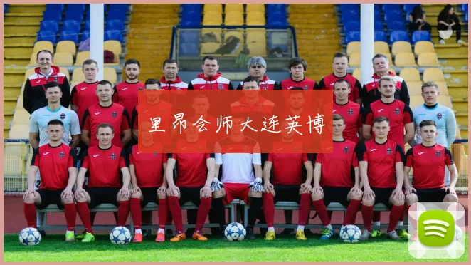 里昂会师大连英博
