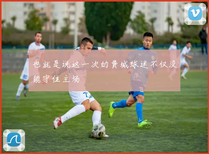 也就是说这一次的费城球迷不仅没能守住主场