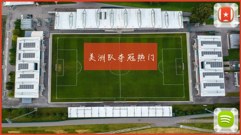 美洲队夺冠热门