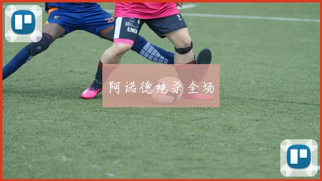 阿诺德绝杀全场