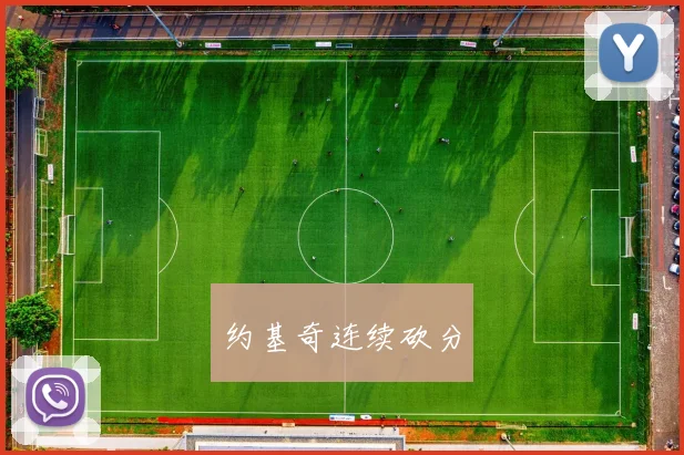 约基奇连续砍分