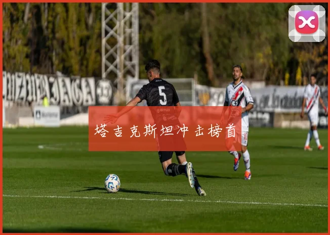 塔吉克斯坦冲击榜首