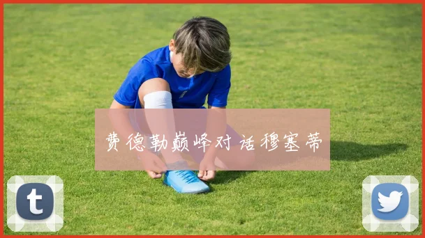 费德勒巅峰对话穆塞蒂