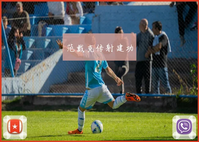 范戴克传射建功