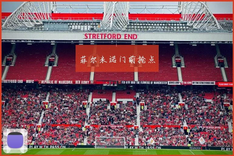 菲尔米诺门前抢点