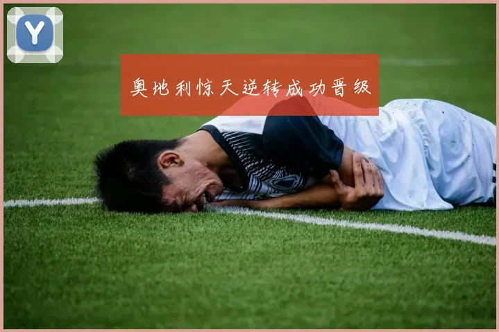 奥地利惊天逆转成功晋级