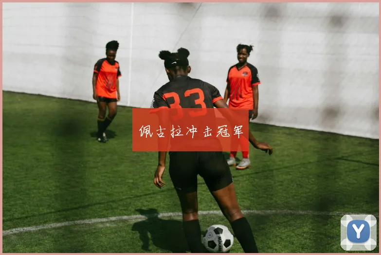 佩古拉冲击冠军
