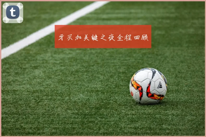 牙买加关键之夜全程回顾