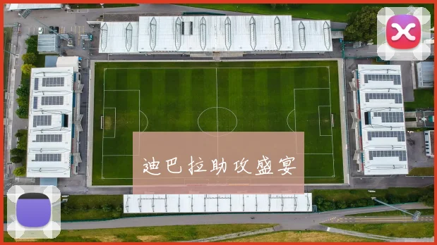 迪巴拉助攻盛宴