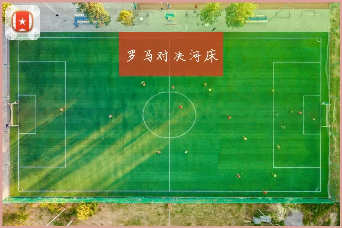 罗马对决河床