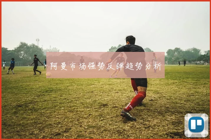 阿曼市场强势反弹趋势分析