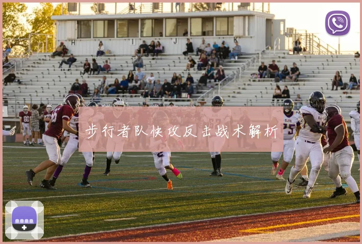 步行者队快攻反击战术解析