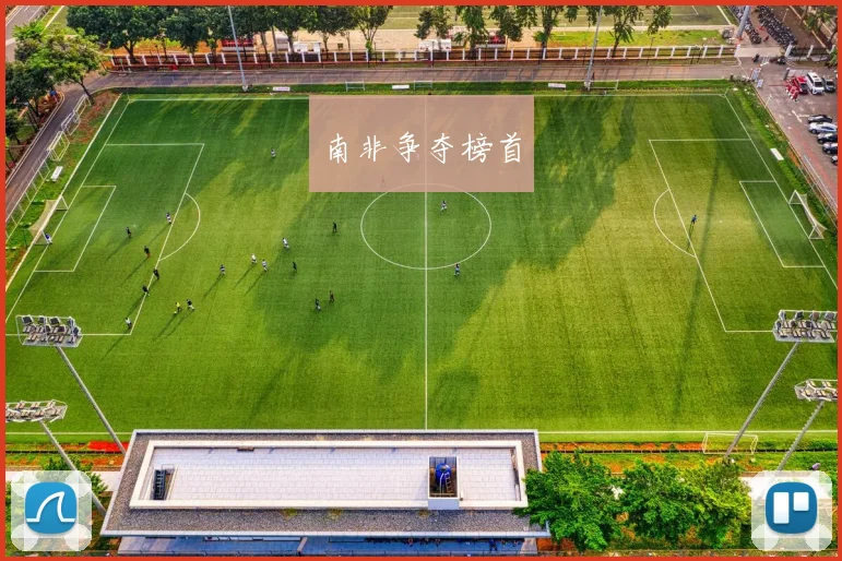南非争夺榜首