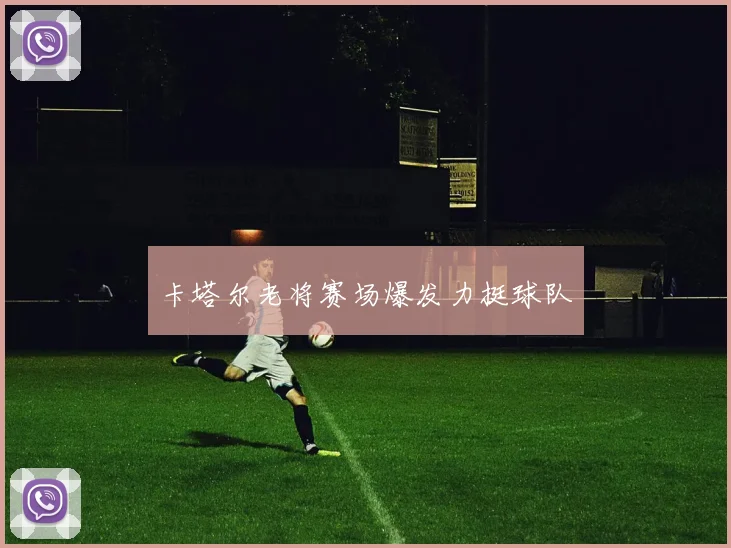 卡塔尔老将赛场爆发力挺球队