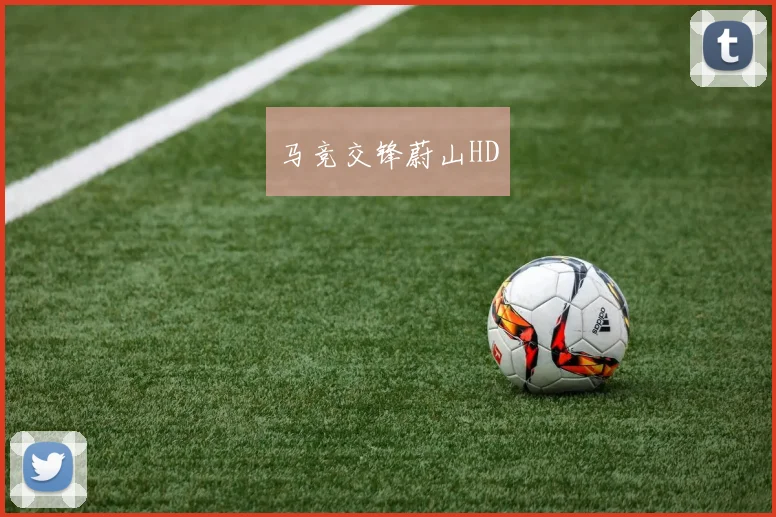 马竞交锋蔚山HD