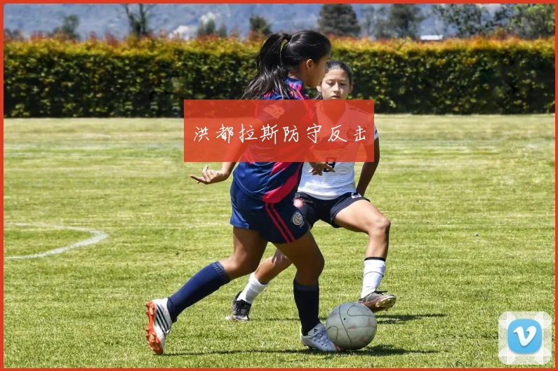 洪都拉斯防守反击