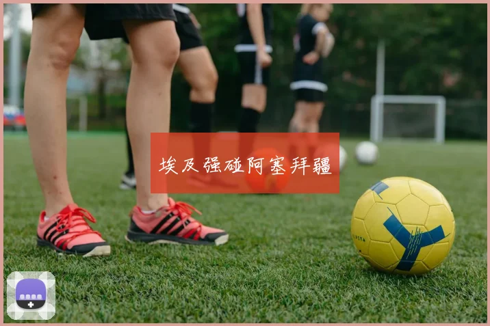 埃及强碰阿塞拜疆