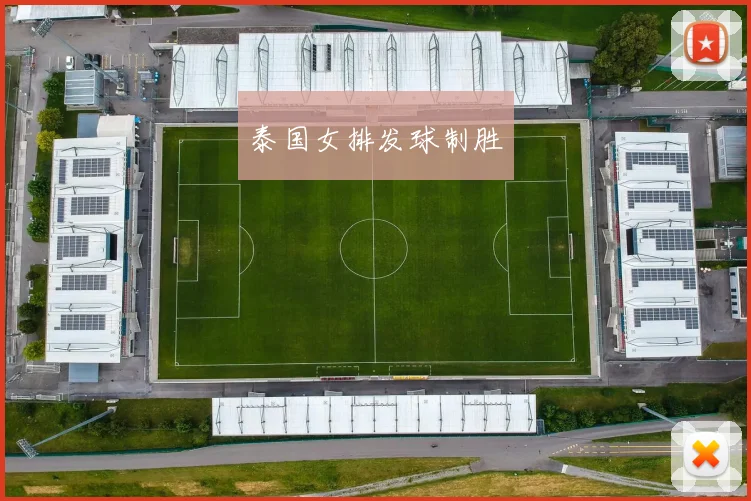 泰国女排发球制胜
