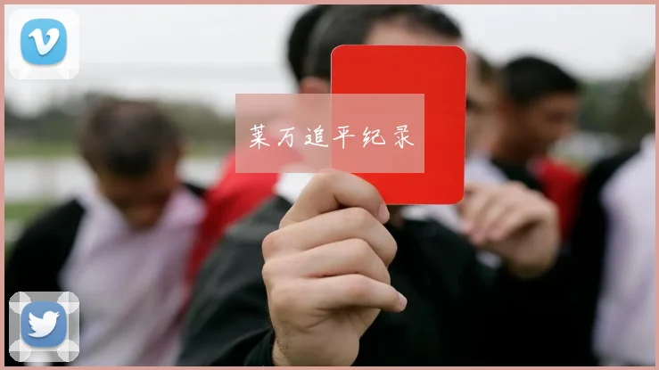 莱万追平纪录
