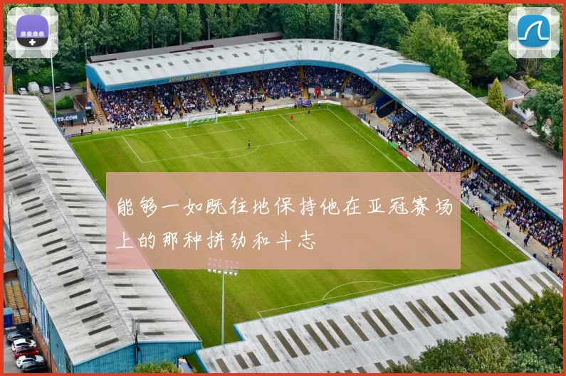 能够一如既往地保持他在亚冠赛场上的那种拼劲和斗志